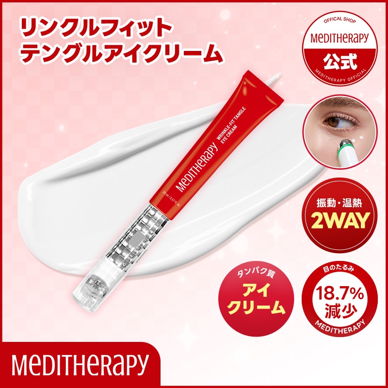 【振動アイクリーム】リンクルフィットテングルアイクリーム　振動型 充電式 コラーゲン ナイアシンアミド タンパク質 韓国コスメ スキンケア 目元 シワ たるみ エイジングケア 小じわ