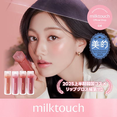Qoo10] ミルクタッチ 【公式 / 美的2025上半期リップグロ