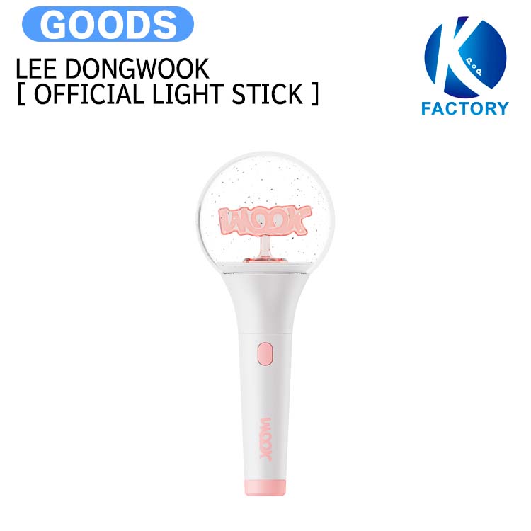国内発送 LEE DONG WOOK [ OFFICIAL LIGHT STICK ] / 公式グッズ / 予約商品