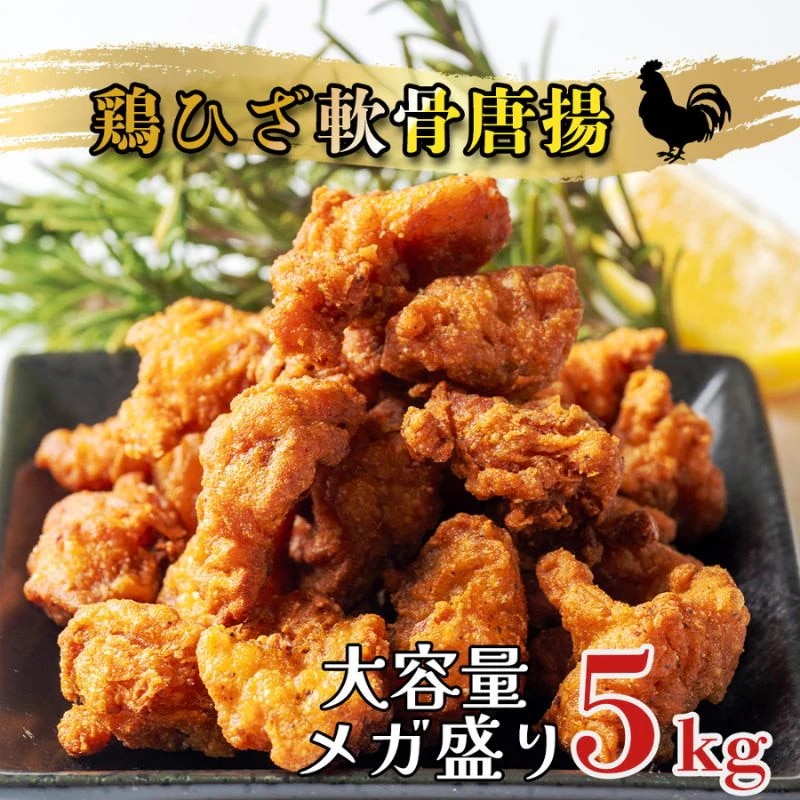 鶏ひざ軟骨唐揚げ 5kg (500g×10袋) 冷凍 業務用 大容量 膝 軟骨 鶏 唐揚 冷凍食品 唐揚げ からあげ ひざ軟骨 冷凍惣菜 お弁当のおかず おつまみ 惣菜