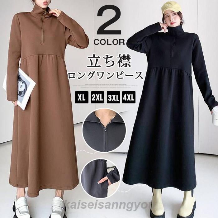 新商品プロモーション ロングワンピース 立ち襟 ワンピース ハーフジップ 長袖 ゆったり ロング丈 マキシ 可愛い レディース ワンピース 秋ロングワンピース 立ち襟 ワンピース