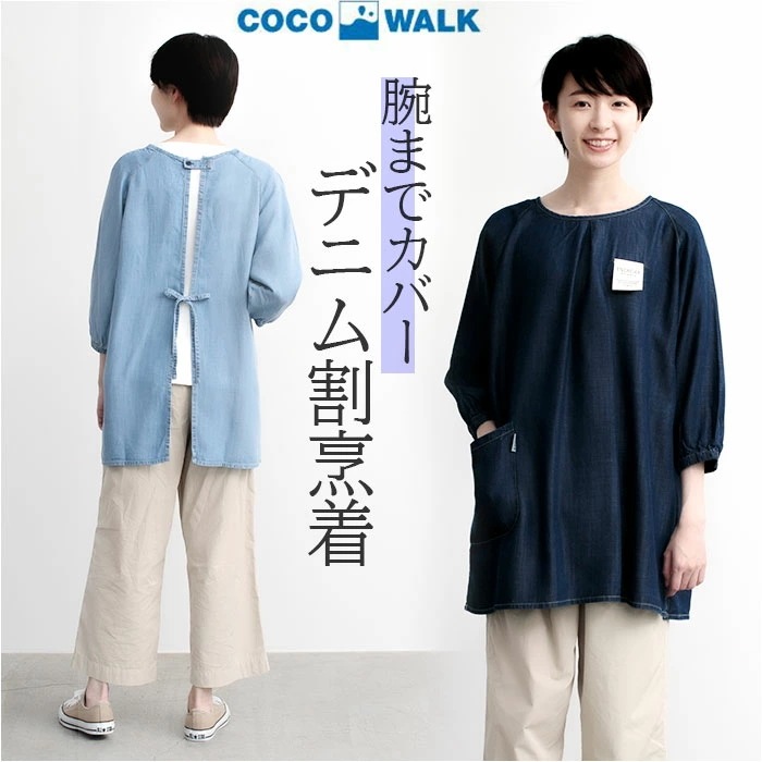 COCOWALK エプロン 通販 ココウォーク 割烹着 スモック かっぽう着 かっぽうぎ デニムエプロン おしゃれ 保育士 介護士 かわいい 9分袖 レディース シンプル 母の日 敬老の日 ガーデニン