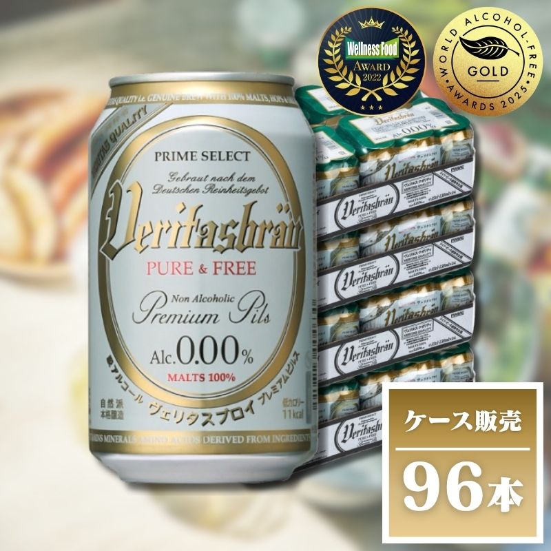 ヴェリタスブロイ PURE＆FREE 330ml×96本 4ケース