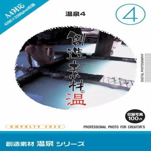 イメージランド　創造素材 温泉(4)温泉4　935669