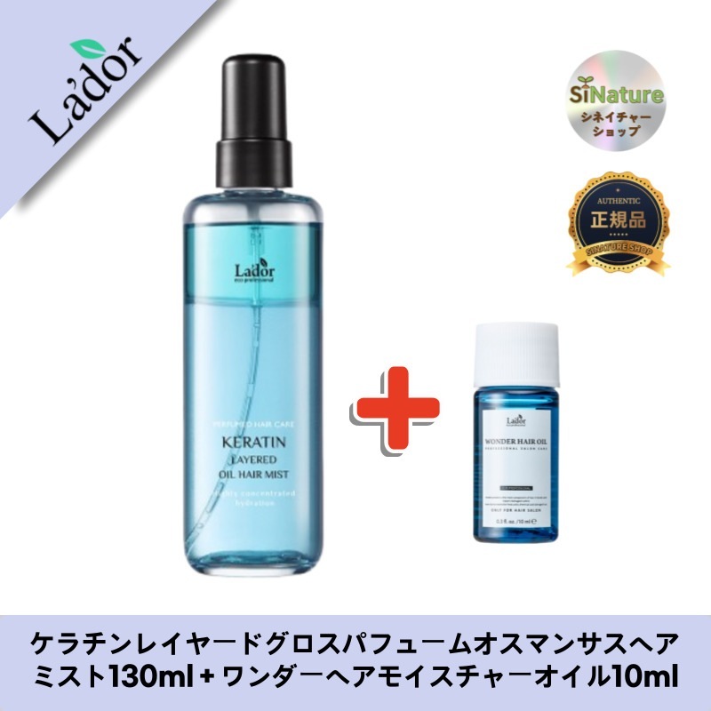 【韓国コスメ】【正規品扱い店】 ケラチンレイヤードグロスパフュームオスマンサスヘアミスト130ml＋ワンダーヘアモイスチャーオイル10ml
