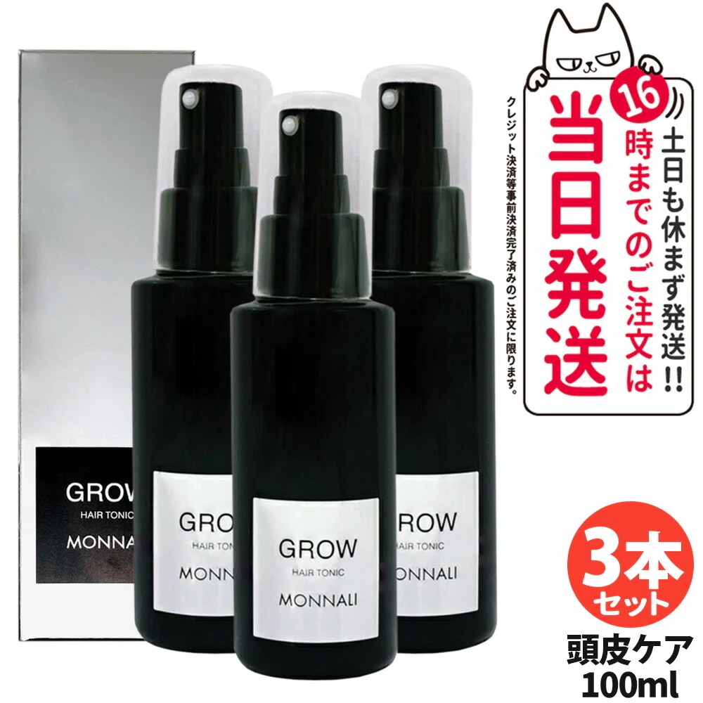 【3個セット】MONNALI GROW モナリ グロー 育毛剤 医薬部外品 100ml ラックシリーズ 頭皮ケア 髪 頭皮 男性 女性 メンズ レディース サロン専売品