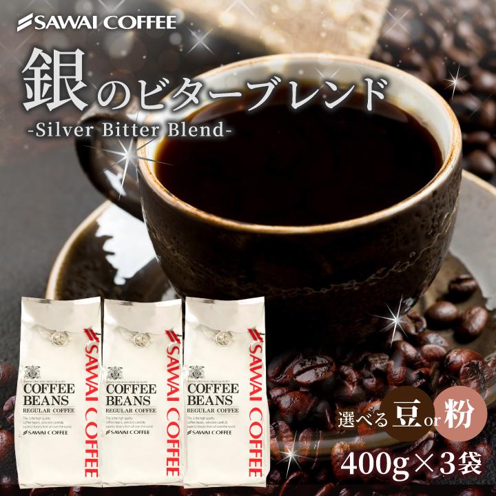 送料無料 コーヒー コーヒー豆 コーヒー粉 珈琲豆 豆のまま "苦み際立つ濃厚ブレンド" 澤井珈琲 銀のビターブレンド 1.2kg セット 400g×3袋 深煎り 苦味しっかり コク深い 濃厚