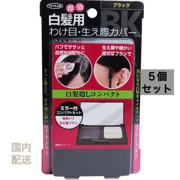 トプラン 白髪かくしコンパクト ファンデーションタイプ ミラー付 コンパクトセット ブラック x10個セット