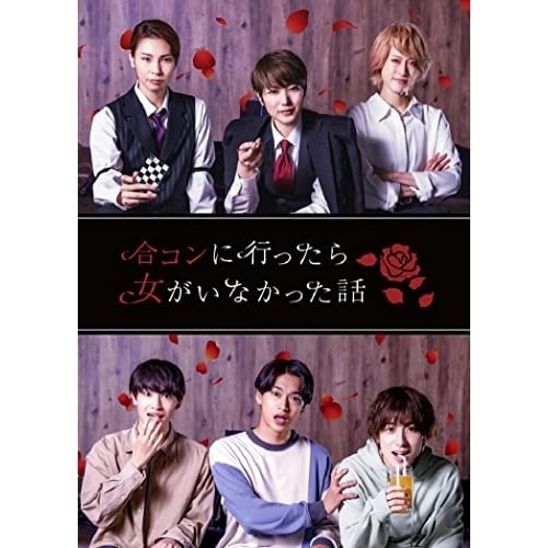 ドラマ「合コンに行ったら女がいなかった話」(Blu-ray Disc) ／ 七海ひろき (Blu-ray) MOVC-397