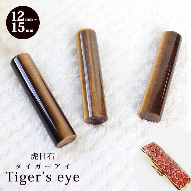 宝石印鑑 タイガーアイ 虎目石 12mm15mm クロコ印鑑ケース付