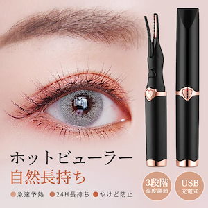 ホットビューラー まつ毛 ビューラー 充電式 挟む 3段階温度調節 10s急速予熱 クリップ式 2in1 上向き 火傷防止 自動電源切れ 小型 軽量