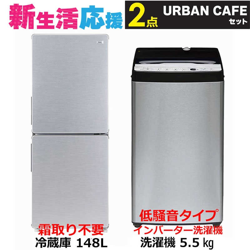 家電セット 2点 アーバンカフェ［冷蔵庫/低騒音洗濯機]　（標準設置無料）