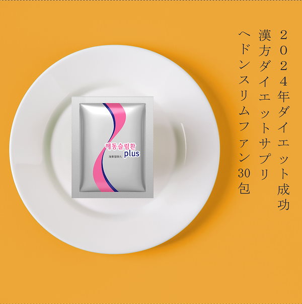 【正規品】 ヘドン スリムファン PLUS 30袋/韓国ダイエット/漢方/大効果/サプリ