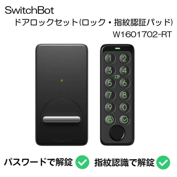 W1601702-RT ブラック [ ドアロックセット (ロック指紋認証パッド)]
