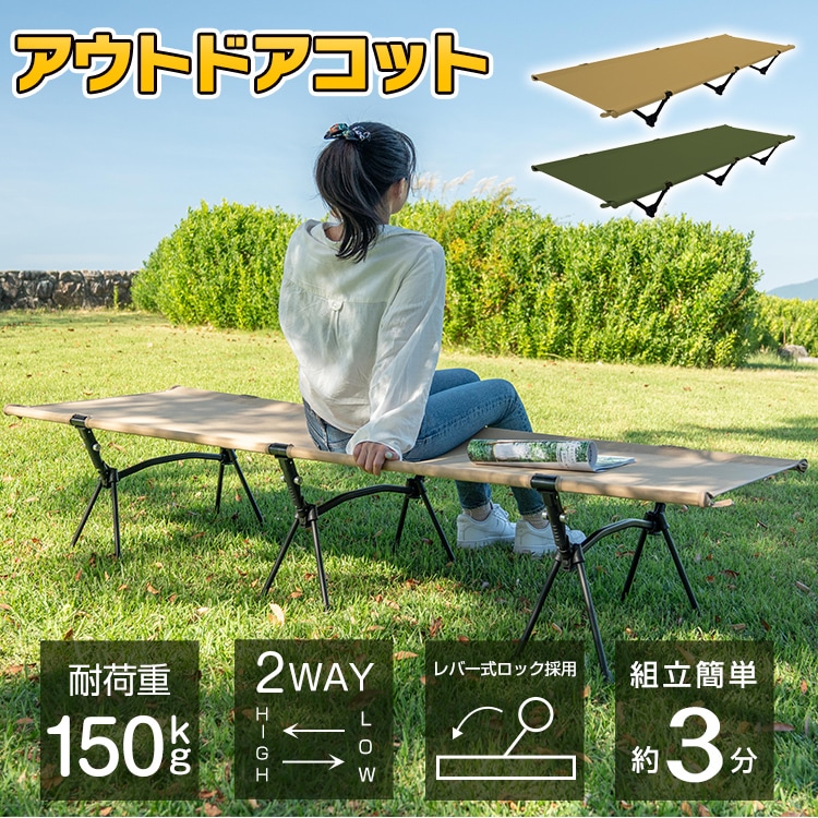 アウトドアコット high low レジャーベッド キャンプベッド 折りたたみ 丈夫 頑丈 仮眠 ベ