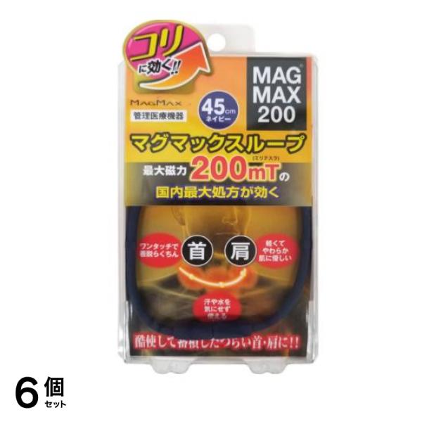 MAGMAX200 マグマックスループ・45cmタイプ ネイビー 1本入 6個セット
