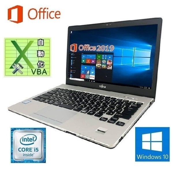 S936 富士通 Windows10 PC SSD:512GB メモリー:8GB Office2019 Core i5-6300U & EXCEL マクロ VBAの開発サービスセット