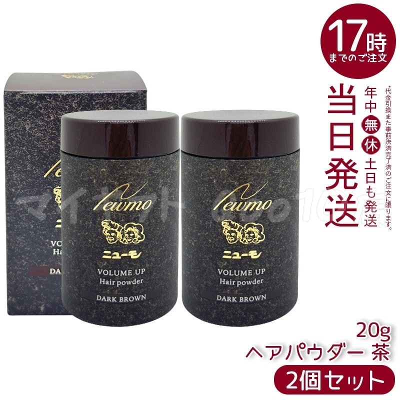 【2個セット】 ニューモ ヘアパウダー ダークブラウン 20g 6,178円