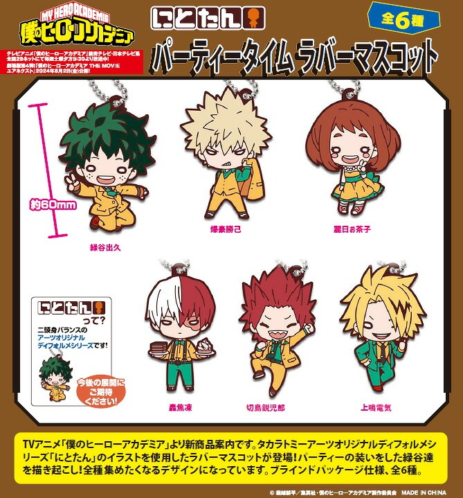 【新品/公式】 僕のヒーローアカデミア_にとたん パーティータイム ラバーマスコット【BOX／6個入り】 公式グッズ 公式ライセンス colleize コレイズ アニメ キャラクター グッズ