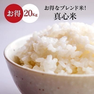 真心米（まごころまい）小粒 20kg ブレンド米 10,922円