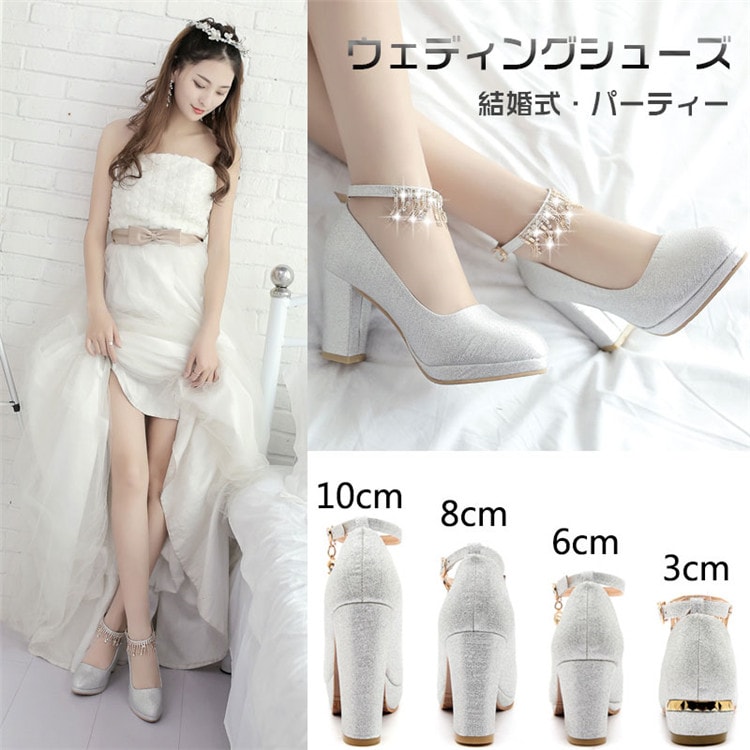 ウェディングシューズ ハイヒール 3cm 6cm 8cm 10cm パンプス 太ヒール ストラップ パーティーシューズ 美脚 キラキラ シルバー レディースシューズ キラキラ ブライダルシューズ 妊婦