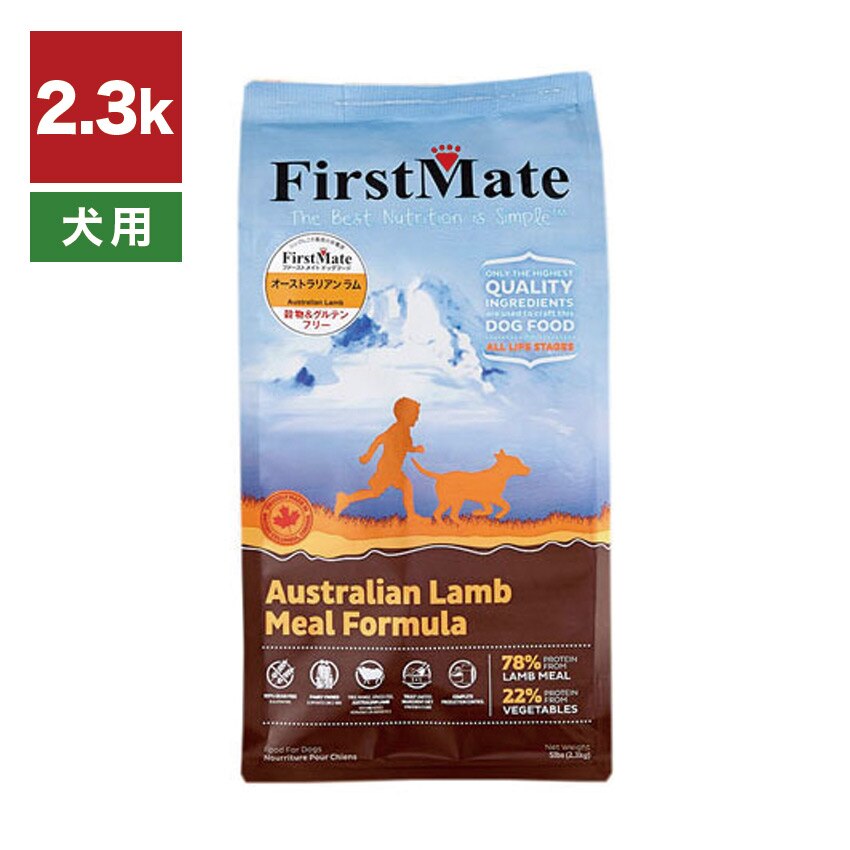 ファーストメイト ドッグフード オーストラリアンラム スモールバイツ 小粒 2.3kg