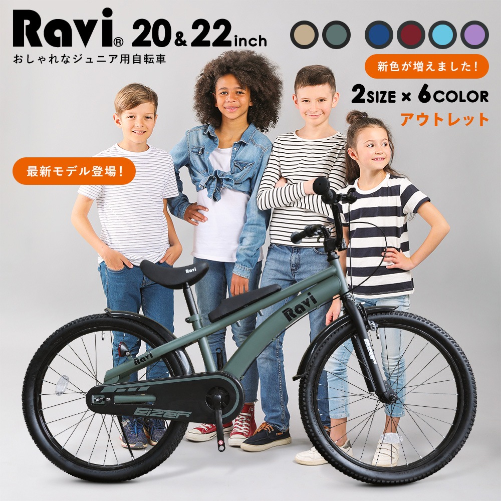 非売品 【アウトレット】子供用自転車 Ravi 22インチ 20インチ 充実の