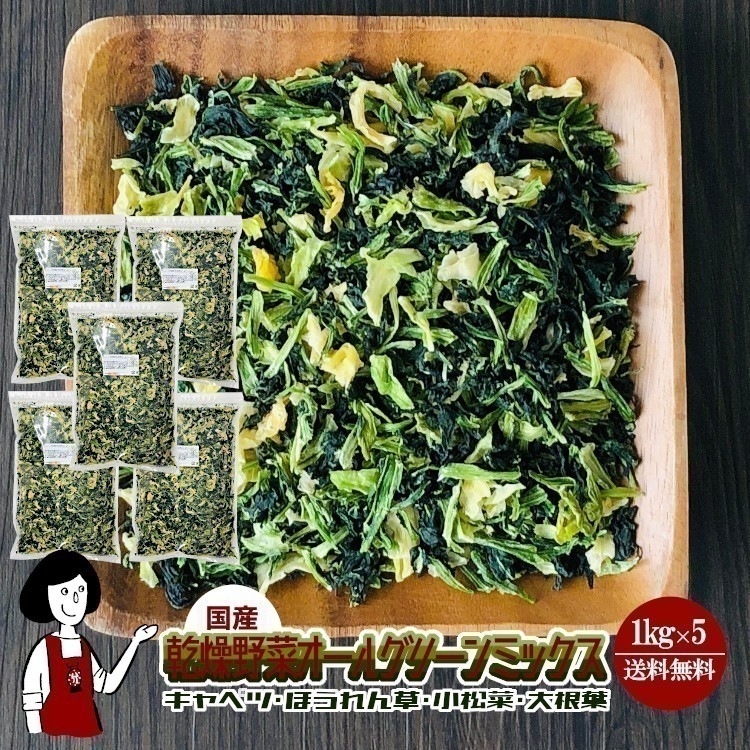乾燥野菜オールグリーンミックス1kg x5（計5kg）チャック付