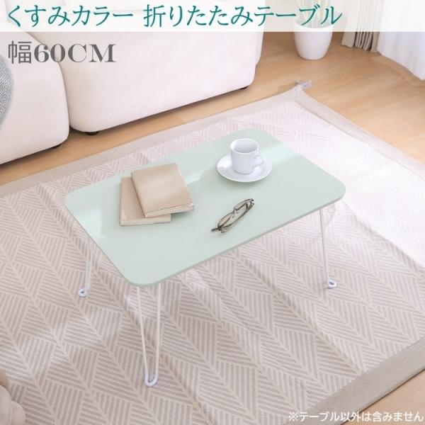 折りたたみリビング テーブル 幅60cm くすみカラー ミニセンターテーブル 折れ脚 コンパクト収納 ローテーブル