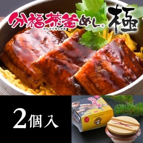あぶらや 分福茶釜めし「極」 2個入 茶釜めし 健康 炊き込みご飯 伝統料理 季節の野菜 新鮮食材 釜炊き おもてなし料理 家庭料理 上質な茶葉