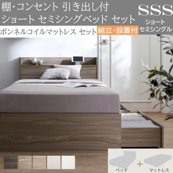 組立設置付 ショート丈 セミシングルベッド ボンネルコイルマットレスセット 収納ベッド 引出し 収納 宮棚 コンセント ベッドセット 51,672円