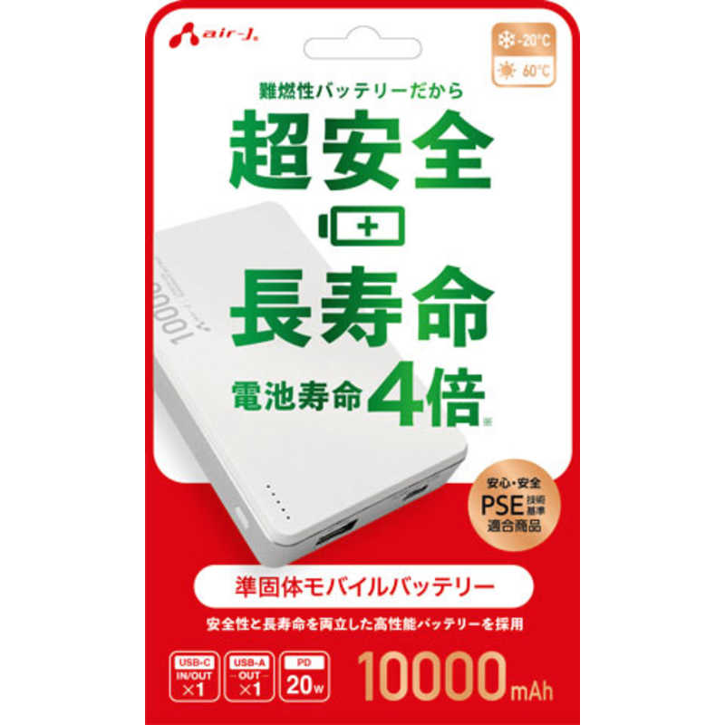 エアージェイ　準固体モバイルバッテリー10000mAh WH　MBSS10000WH