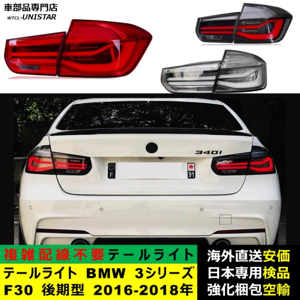 テールライト 汎用品 BMW 3シリーズ F30 後期型 2016-2018年 適用 新型化 アップグレード LED アニメーションライト オープニングモーション 付き