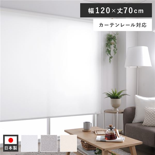 ロールスクリーン 約幅120×丈70cm ホワイト 日本製 防炎 洗える カーテンレール対応 ロールカーテン 受注生産