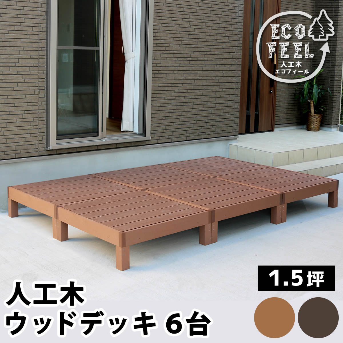 住まいスタイル 人工木ウッドデッキ ecofeel（エコフィール）6台 PWDE-6P