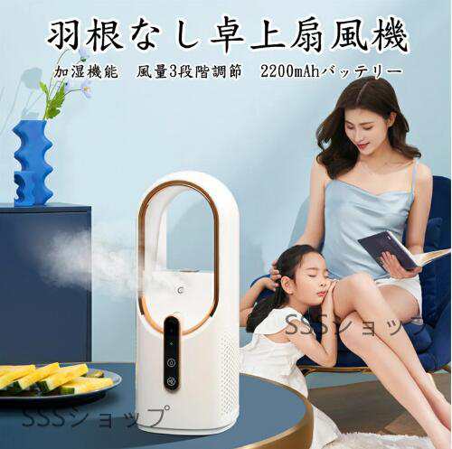 爆売れ中！卓上扇機 冷扇 卓上 小型 羽根なし 2in1 超音波加湿器 ミストファン ワイヤレス 静音 パワフル送 熱中症対策 乾燥対策 暑さ対策
