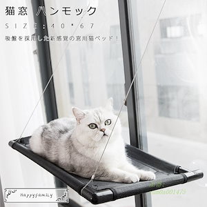 一週間限定 セール円 猫窓 ハンモック ペットグッズ 猫用品 ベッド 四季使える 吸盤タイプ 室