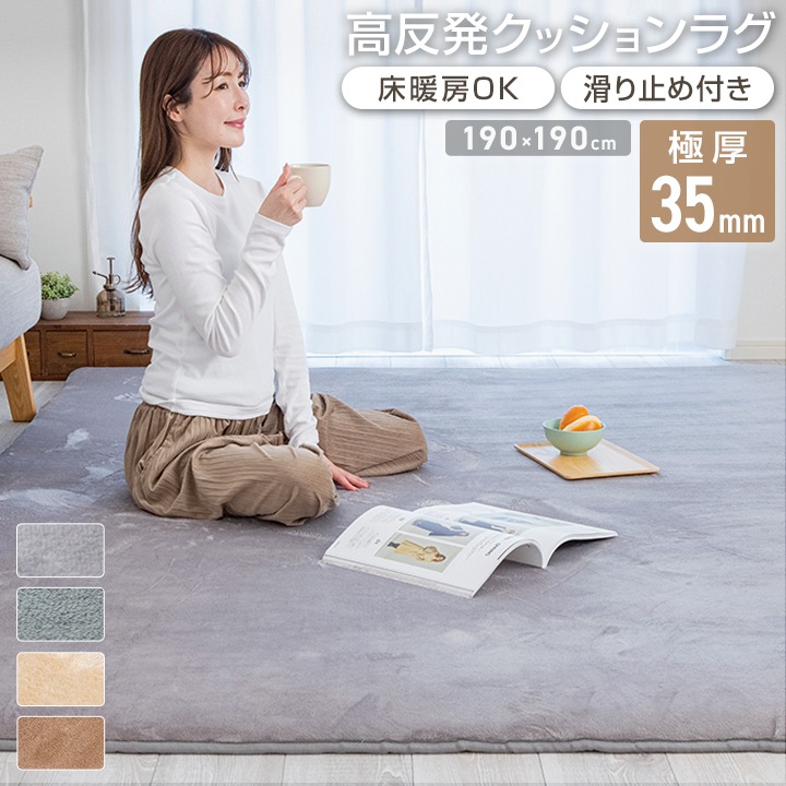 ラグ 厚手 極厚 高反発 ウレタン 2畳 正方形 190×190 防音 抗菌防臭 防ダニ 滑り止め付 高反発ラグ マット ラグマット カーペット ラグカーペット 絨毯
