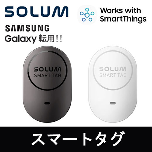 Qoo10] Solum スマートタグ Samsung