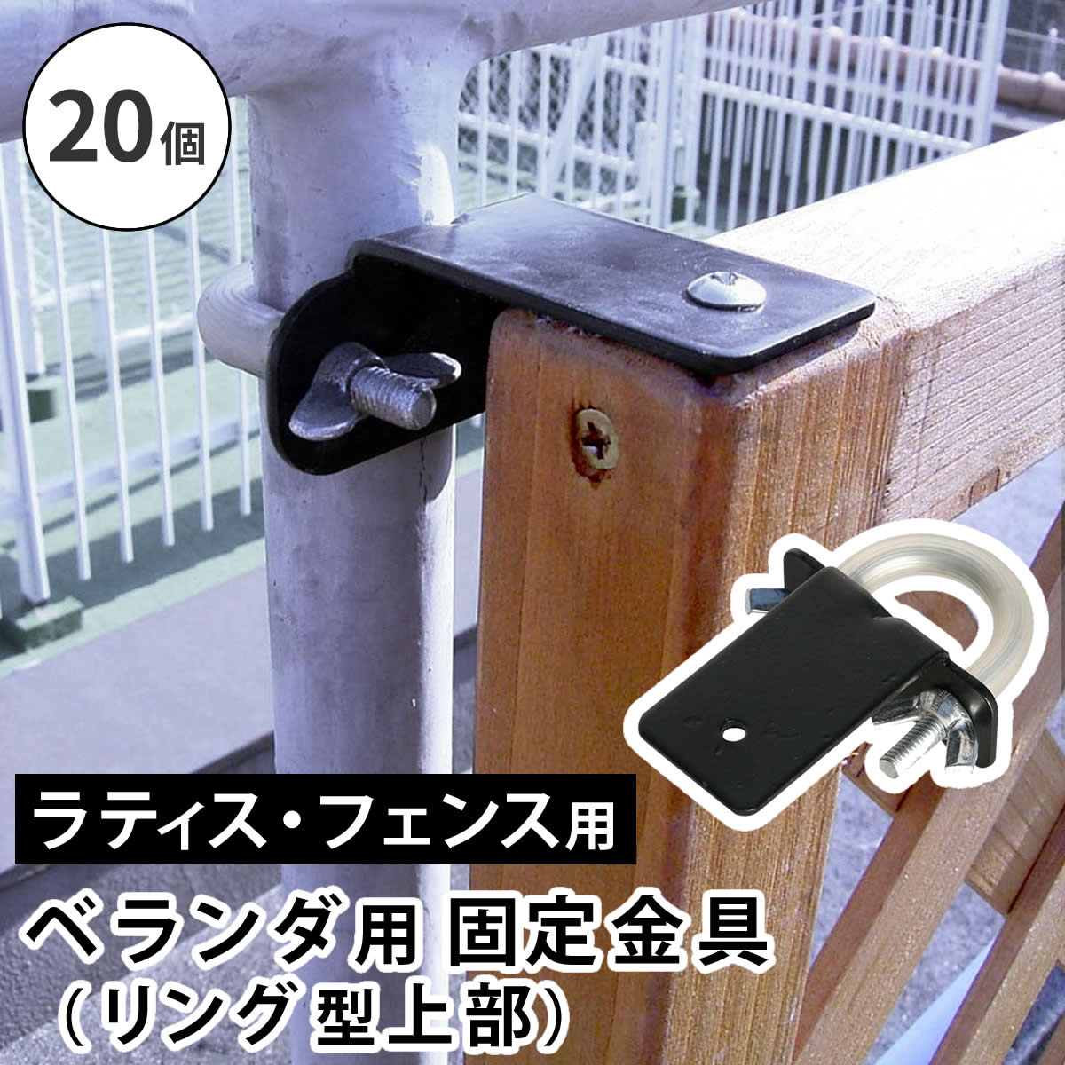 ラティスフェンス壁面用固定金具 リング型 上部20個 S-LVKT35-20P