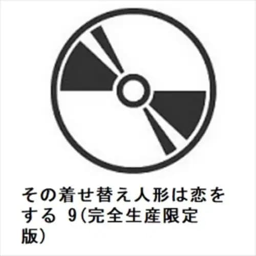 【BLU-R】その着せ替え人形は恋をする 9(完全生産限定版)