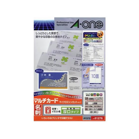 マルチカード 名刺サイズ 10面・白無地 100シート エーワン 51276 5,390円