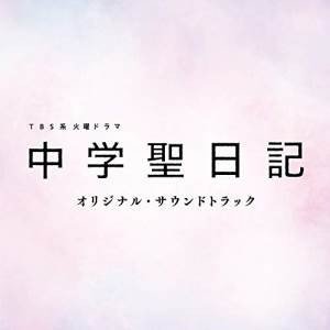 オリジナルサウンドトラック 【送料無料キャンペーン?】 TBS系 火曜ドラマ 中学聖日記 休み