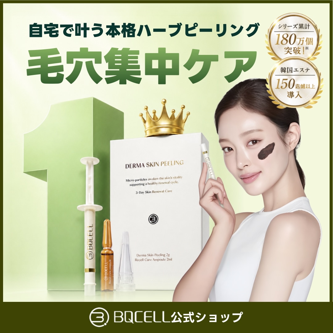 Qoo10] BQCELL 【公式】 ハーブピーリング ダーマスキン : スキンケア