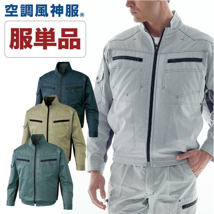 空調作業服 空調風神服 長袖ブルゾン ファン専用 仕事服 仕事着 メンズ 空調ウェア 涼しい 作業服 サンエス SUN-S 長袖 春夏 ストレッチ /ss-ku93900-t
