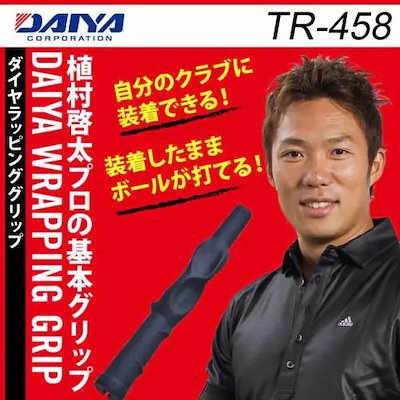 他サイト： ダイヤ DAIYA ゴルフ 練習用 練習器具 ダイヤラッピンググリップ TR-458の商品画像