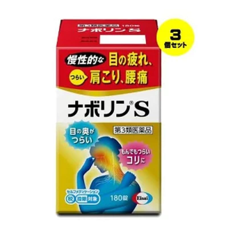 【3個セット】 【第3類医薬品】エーザイ ナボリンS 180錠 セルフメディケーション税制対象商品 (4987028146643-3)