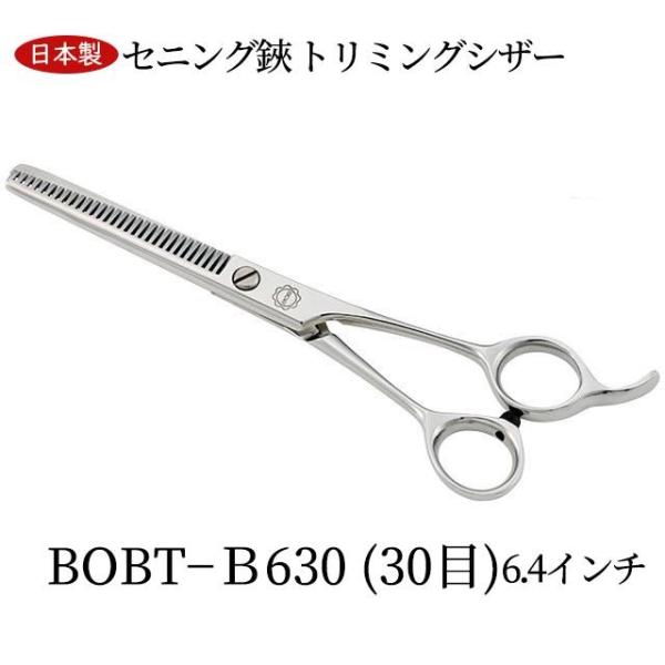 ＢＯＢ Ｔ－Ｂ６３０ (３０目) すきバサミ 6.4インチ 30目 日本製 セニング鋏 トリミングシザー 仕上鋏 カーブはさみ 理美容師 ペット 犬 送料無料 中野製作所