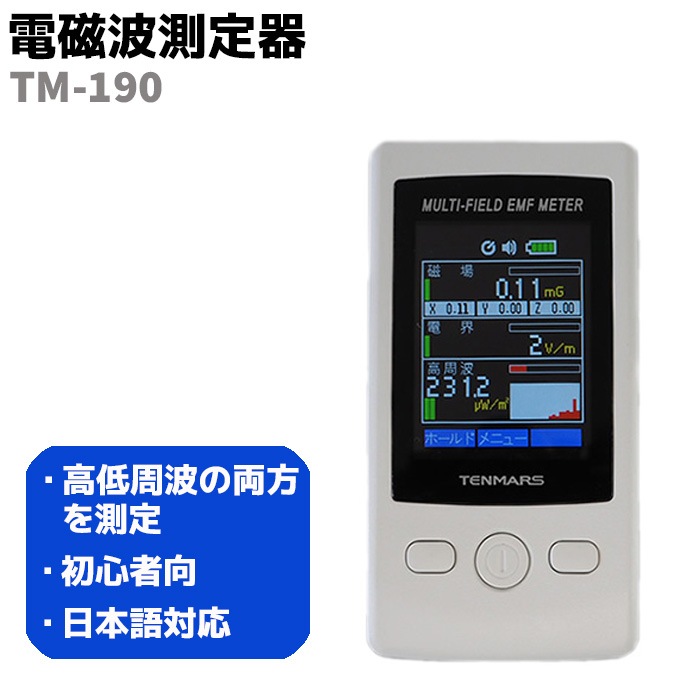 マルチフィールド 電磁波測定器 初心者向 TM-190 高周波 低周波 磁場 電界強度 過敏症 電磁波対策 電磁波 被害 防止 測定器 電界 電磁場 測定 計測 メーター 電磁波防止グッズ 電磁波過敏