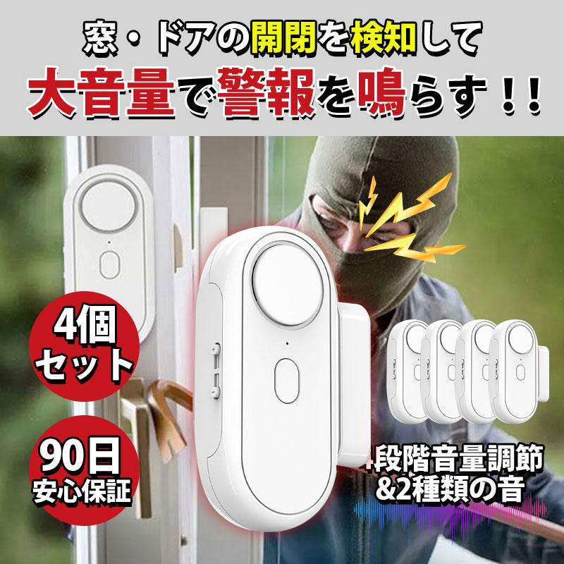 防犯アラーム ブザー 大音量 4個セット 130db 警告音 玄関 ガラス 窓 侵入防止 防犯対策 空き巣 配線不要 防犯グッズ 警報 開閉 感知 簡単設置
